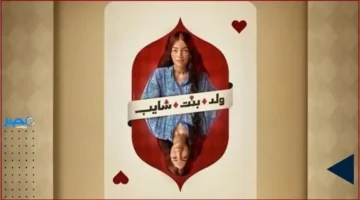 مواعيد العرض.. تفاصيل جديدة حول مواعيد نزول حلقات مسلسل ولد بنت شايب